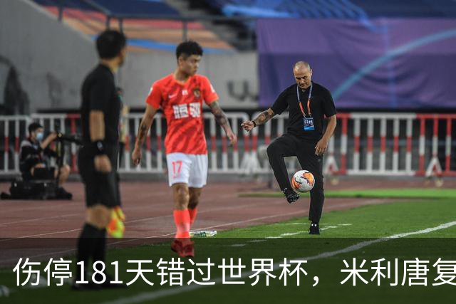 伤停181天错过世界杯，米利唐复出首战只踢了几分钟