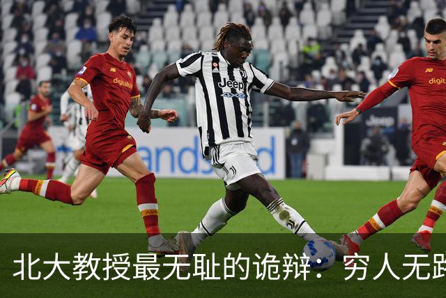 北大教授最无耻的诡辩：穷人无路可走，在他们眼里就是享受福利