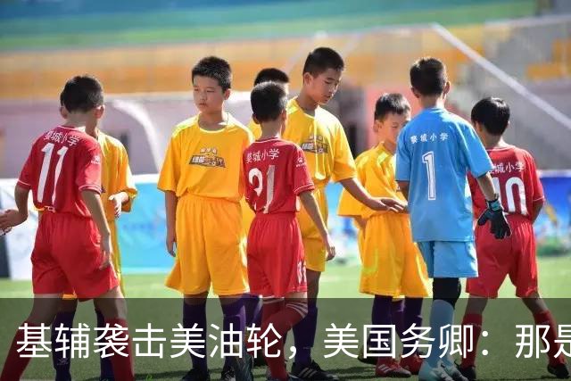 基辅袭击美油轮，美国务卿：那是我们的油，尽管有请求还是发生了