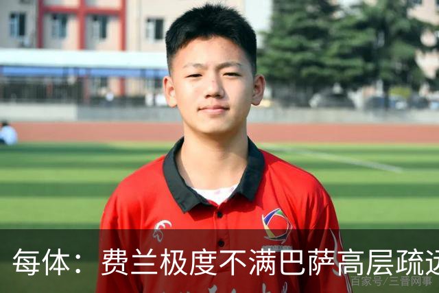 每体：费兰极度不满巴萨高层疏远，后者高调追求小蜘蛛令他失落