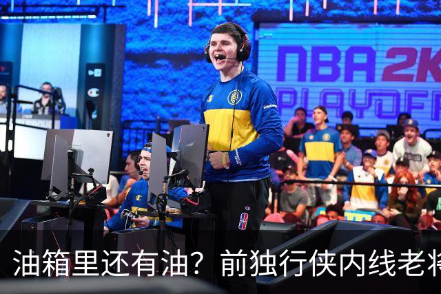 油箱里还有油？前独行侠内线老将还能从其他球队得到一份合同？