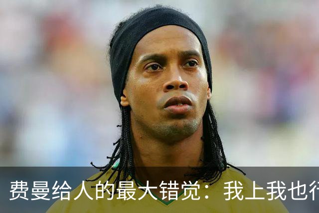 费曼给人的最大错觉：我上我也行