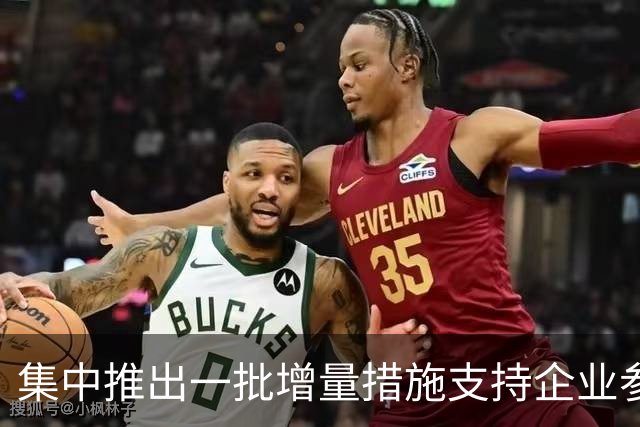 集中推出一批增量措施支持企业参与国际竞争