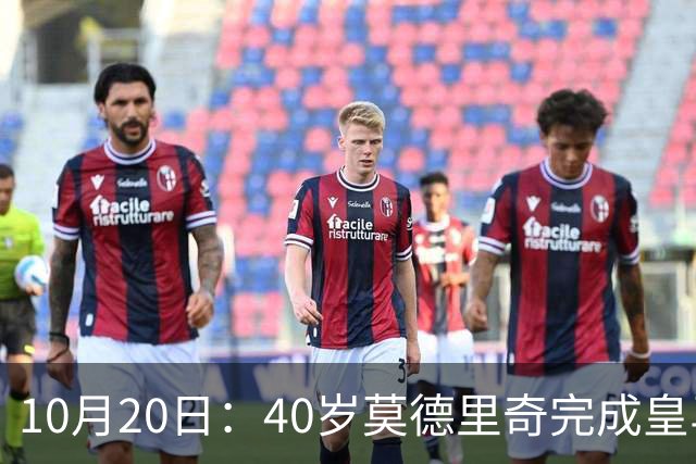 10月20日:40岁莫德里奇完成皇马一年续约,赛季西甲30场随队82分夺冠
